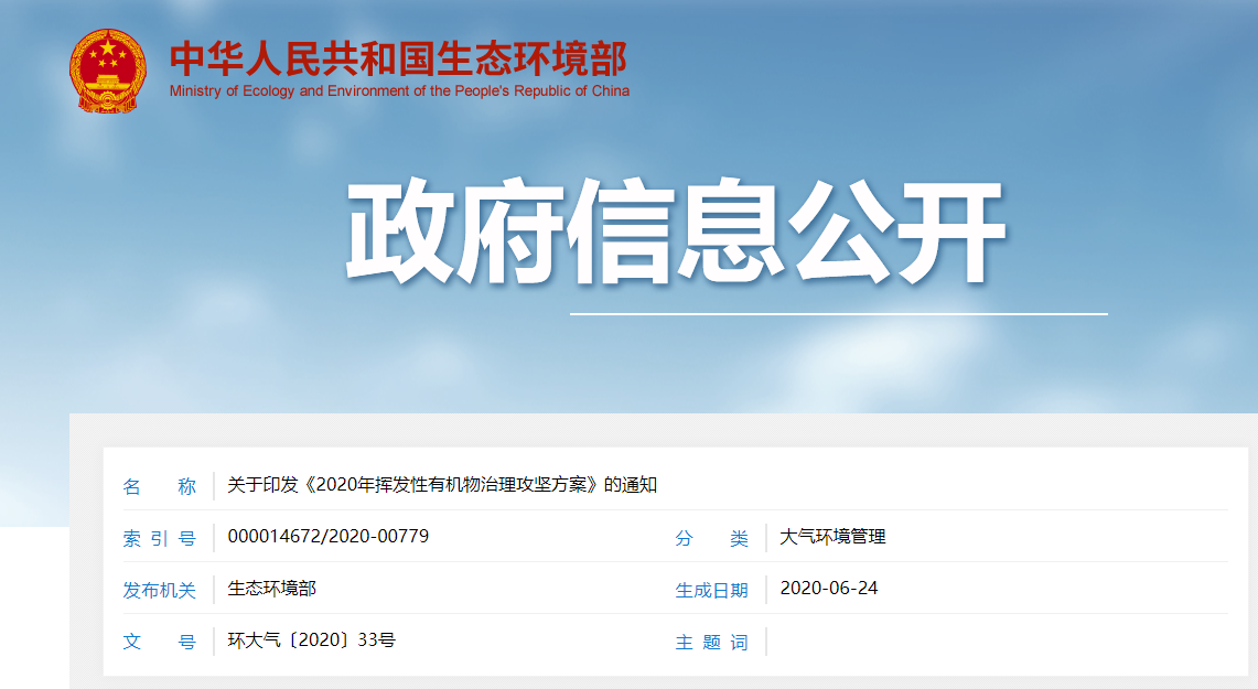 生态环境部关于印发《2020 生态环境部关于印发《2020